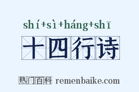 十四行诗是什么意思的图片
